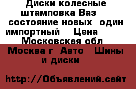 Диски колесные штамповка Ваз R13 состояние новых, один импортный. › Цена ­ 800 - Московская обл., Москва г. Авто » Шины и диски   